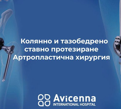 Колянно и тазобедрено ставно протезиране – Артропластична хирургия